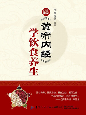 cover image of 跟《黄帝内经》学饮食养生